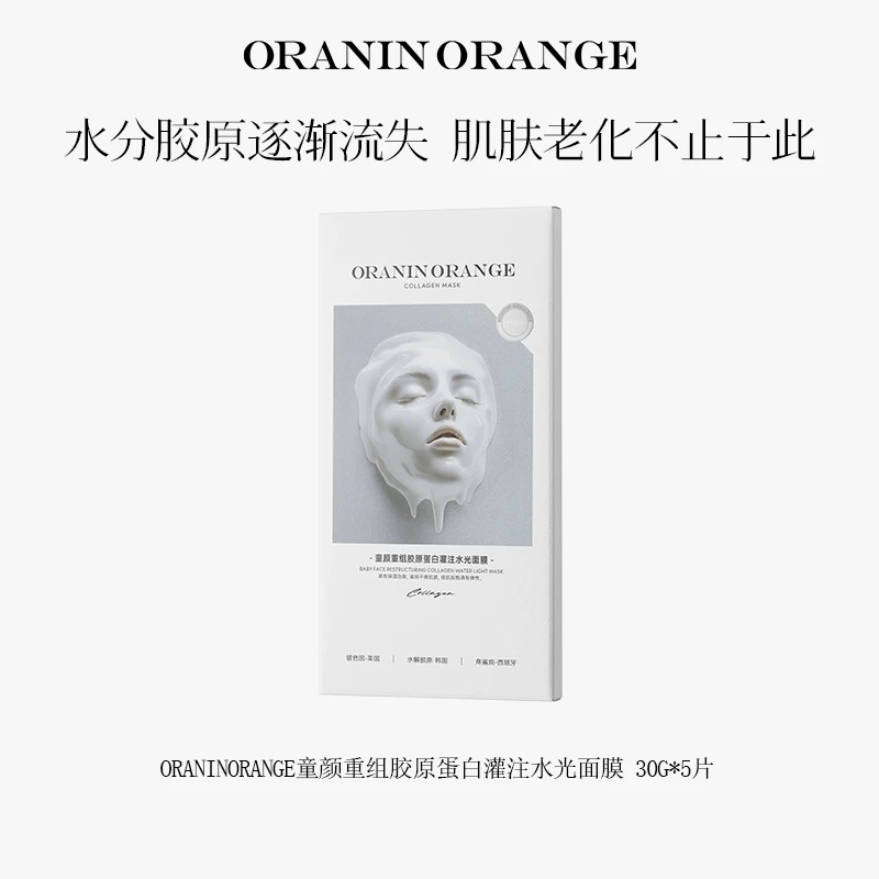 新西兰ORANINORANGE童颜重组胶原蛋白灌注水光白变透面膜