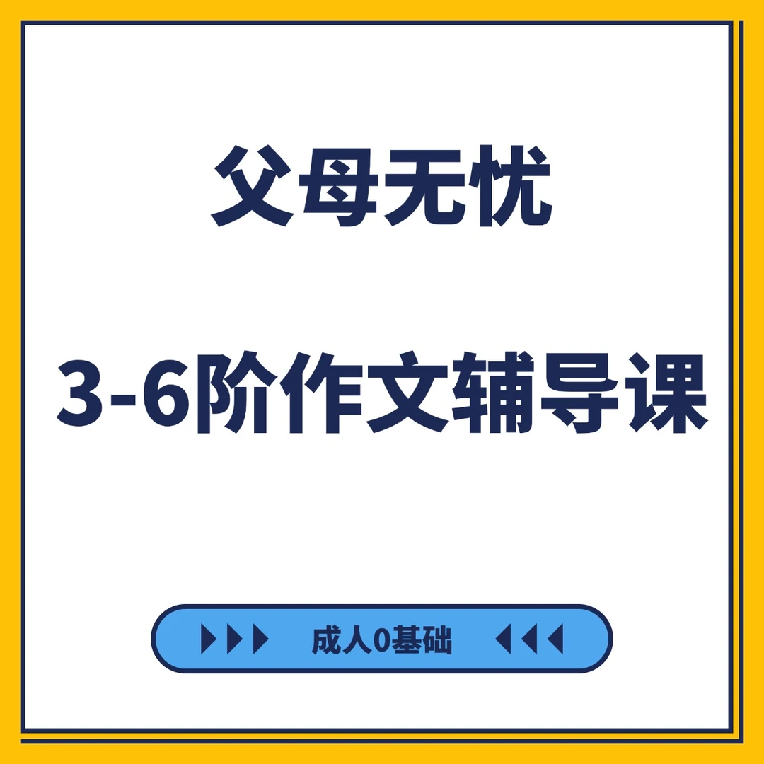 【苹果用户专拍】父母无忧：同步写作辅导课录播课