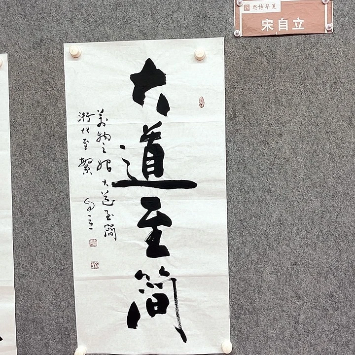 书法宋自立书法作品