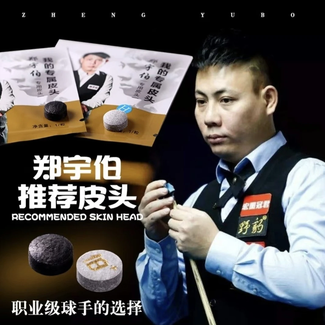 Yebao/野豹郑宇伯皮头台球杆头小头杆皮头黑八斯诺克枪头职业打感