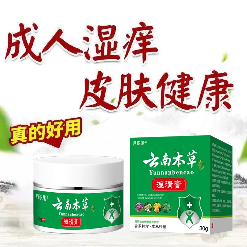云南湿清霜身上皮肤痒后背手臂大腿痒起疙瘩小红点抑菌止痒软膏