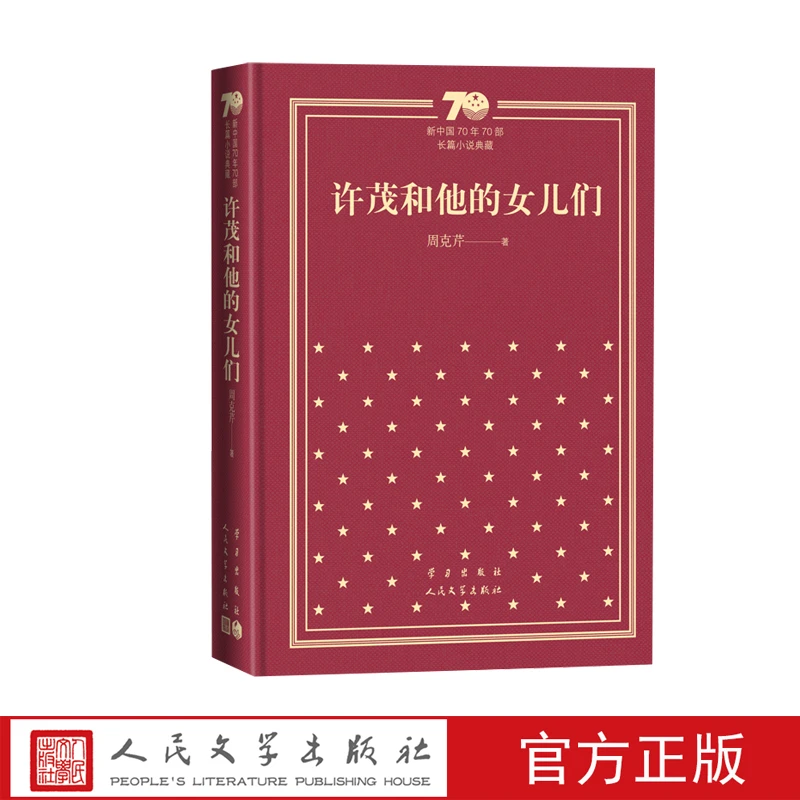 许茂和他的女儿们 新中国70年70部长篇小说典藏 新华书店正版