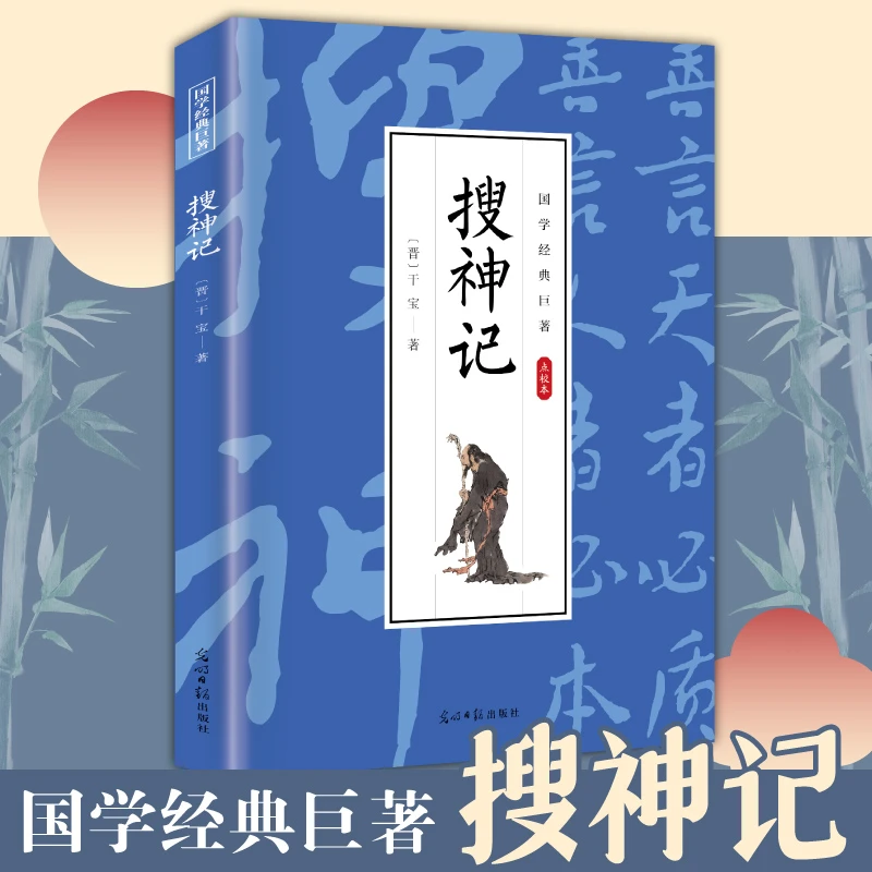 搜神记正版干宝著文白对照注释译文无障碍阅读古典志怪小说玄怪录