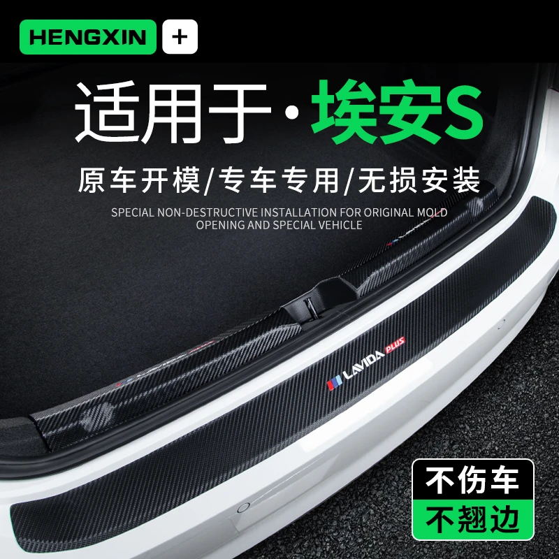 适用于埃安S后备箱护板Aion S改装PLUS后门槛条汽车尾箱装饰用品