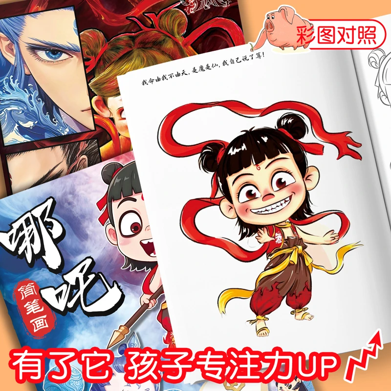 哪吒画画本儿童简笔画涂色图画描摹绘画控笔训练手绘线描敖丙填色