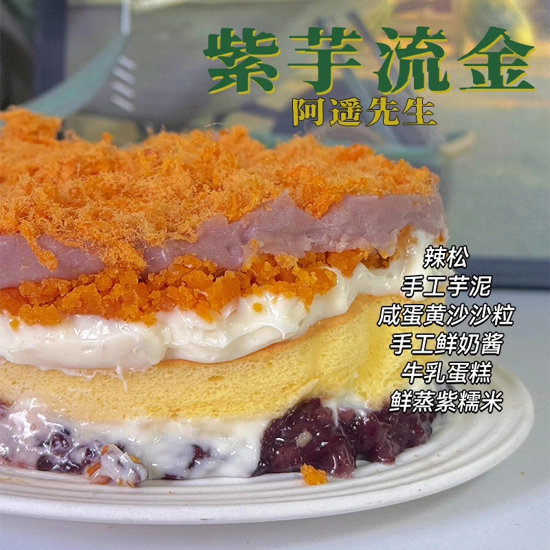 【圆通】紫芋流金370g 芋泥咸蛋黄辣松酱多多手作甜品零食