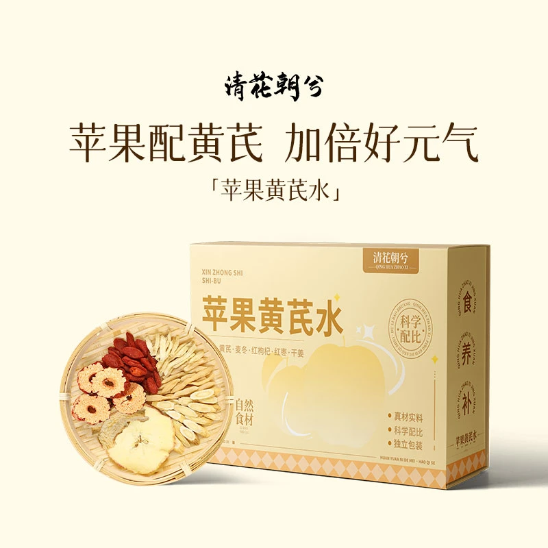 清花朝兮苹果黄芪水办公室养生茶包泡水饮品冲泡独立小包装袋泡茶