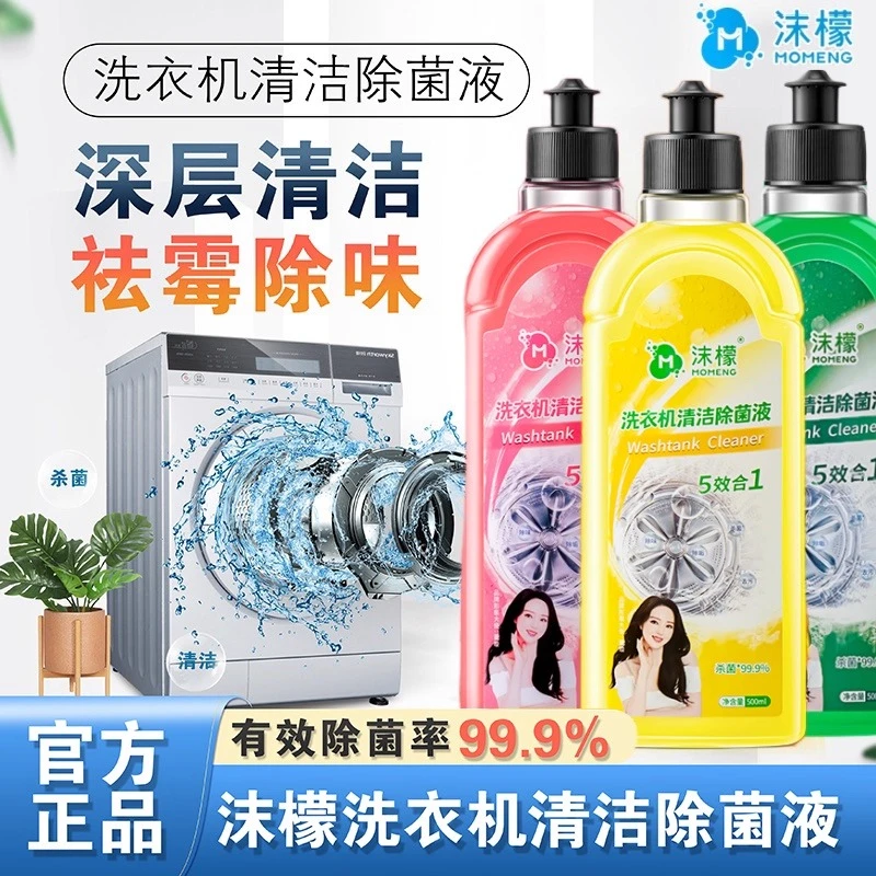 沫檬洗衣机清洁剂波轮式抑菌洗衣机槽消毒专用清洗剂除螨除垢滚筒