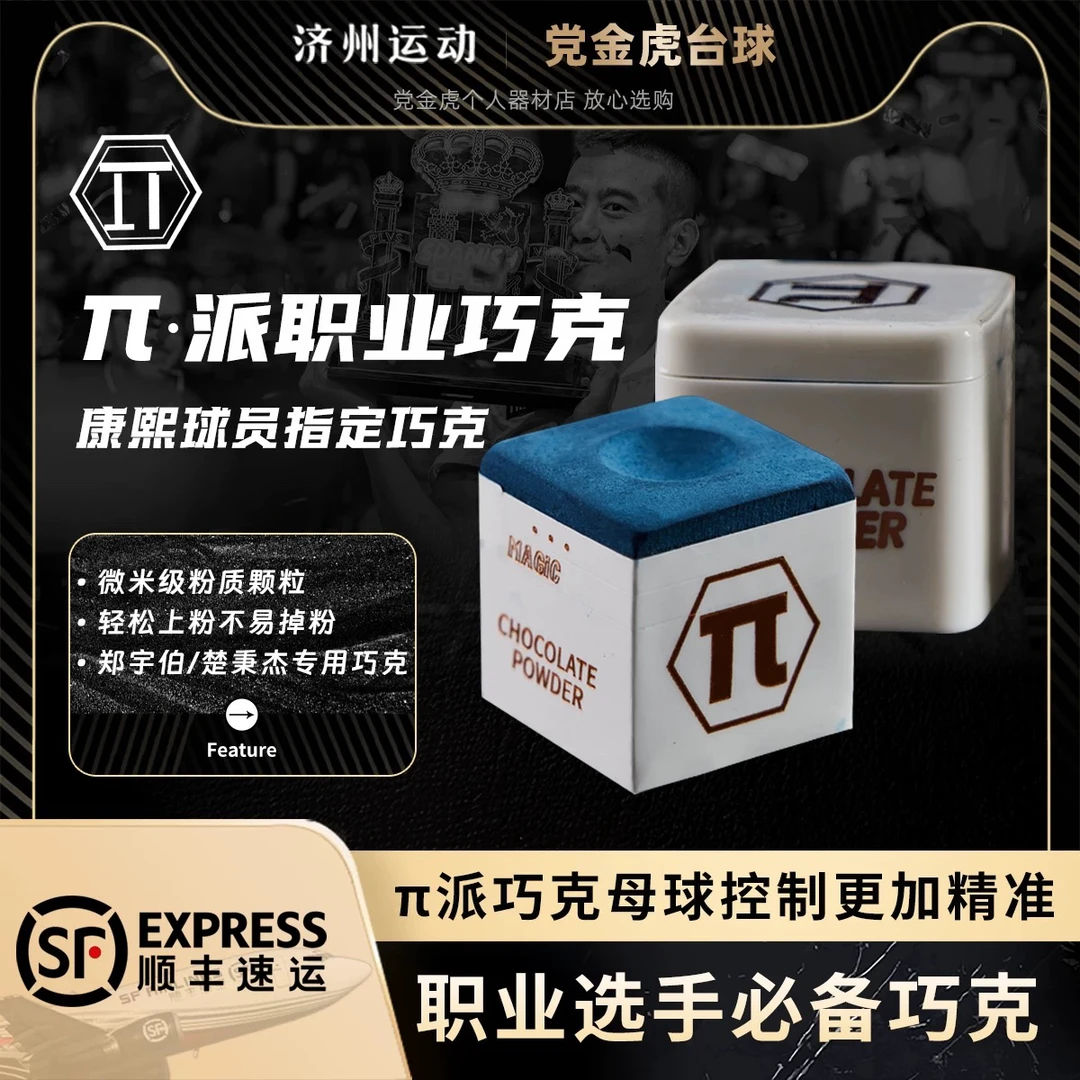 派π巧克粉台球杆巧克粉套独立包装油性巧粉中式黑八擦杆桌球用品