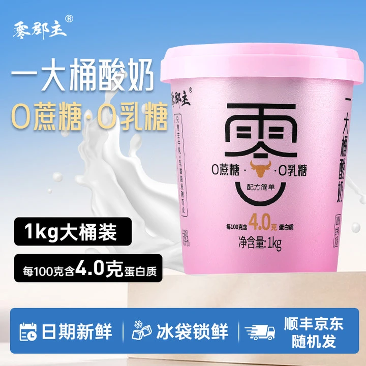 【达人福利】零郡主酸奶1kg大桶超值早餐酸奶零添加零蔗糖零乳糖