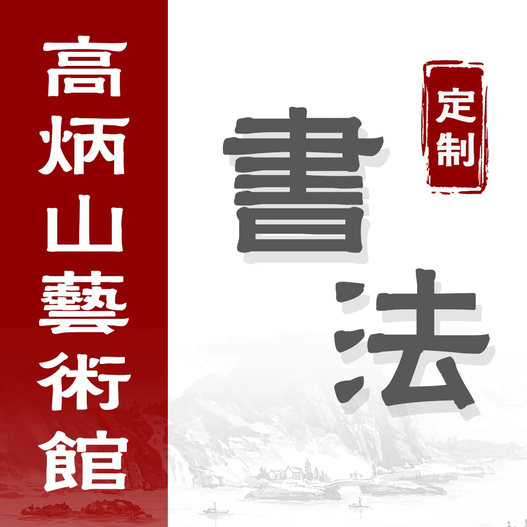【定】百福俱臻，书法，张呈君（雪泥）