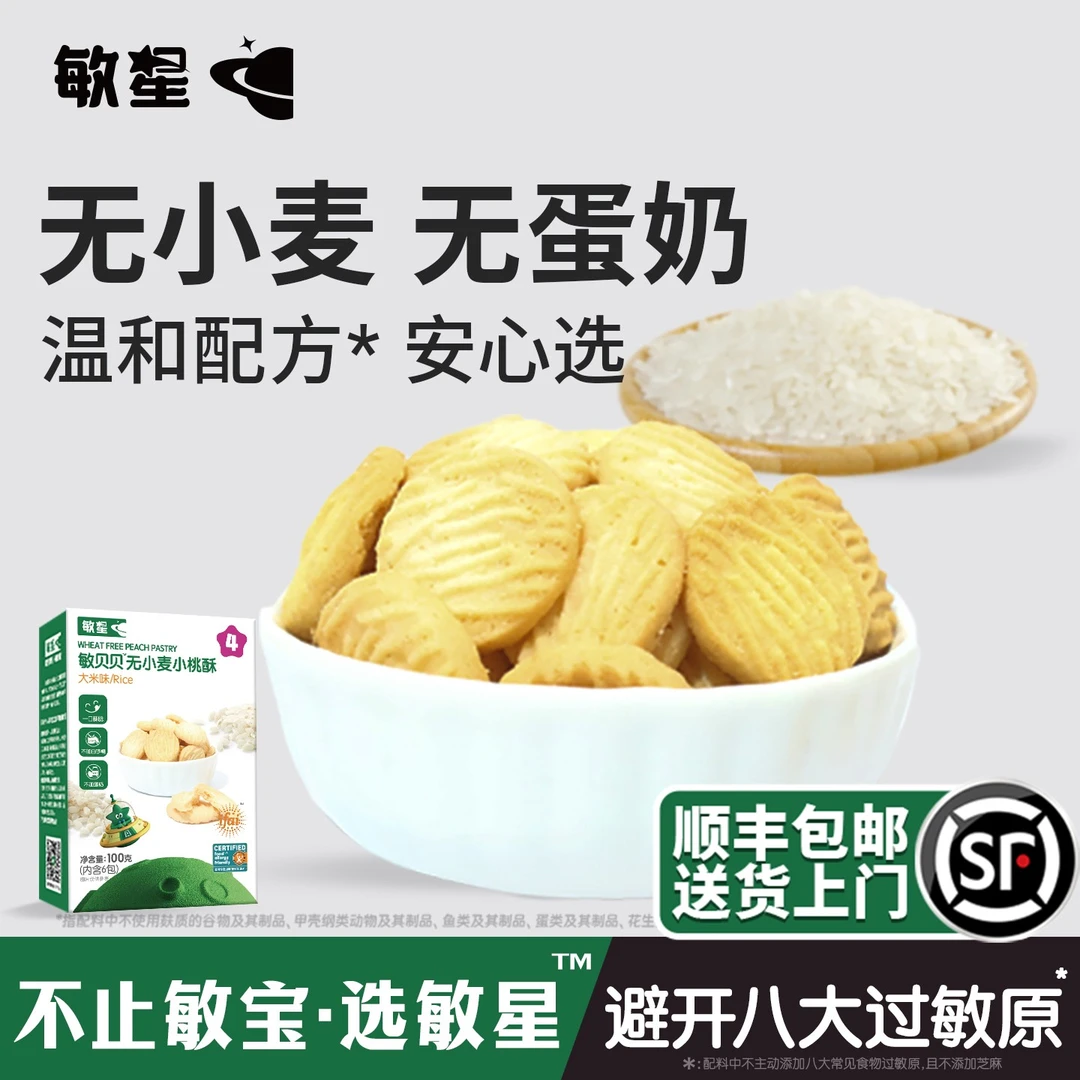 敏星无小麦小米小桃酥大米饼干无添加蛋奶儿童零食送敏宝宝食谱