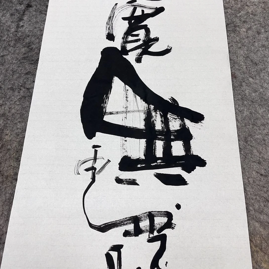 书法吴昊老师书写