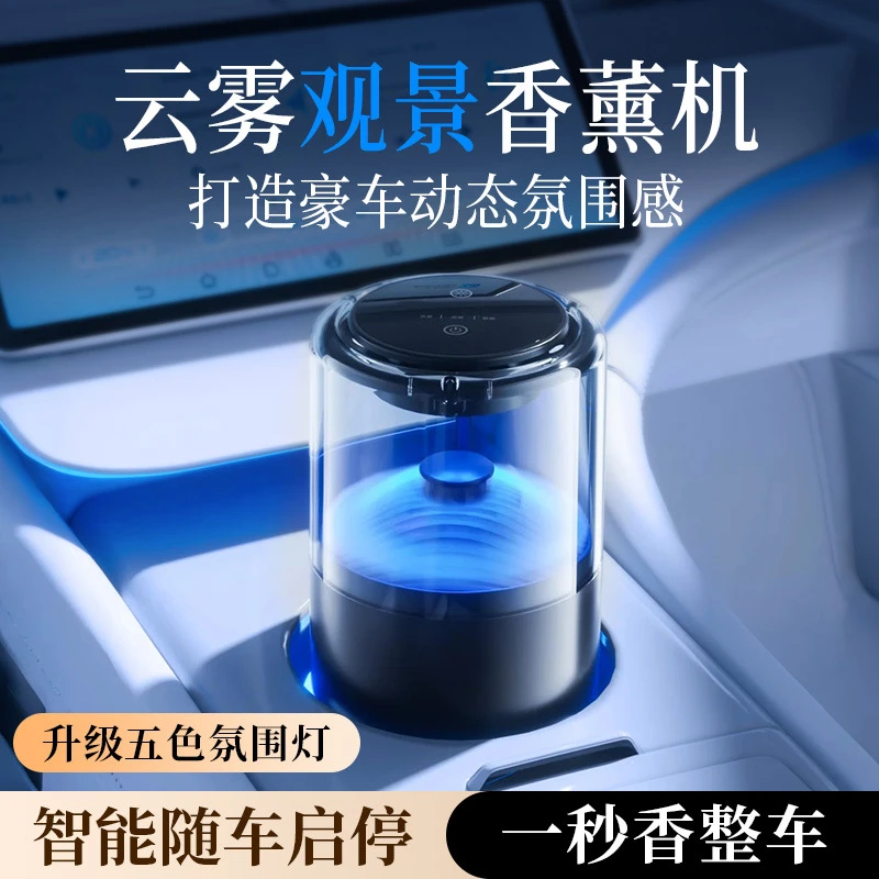 2025新款智能云雾观景车载香薰机高级感汽车香薰自动喷雾高档香水