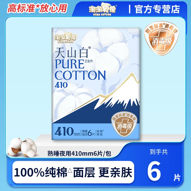 淘淘氧棉卫生巾天山白熟睡夜用410mm纯棉透气瞬吸轻盈柔软亲肤女r