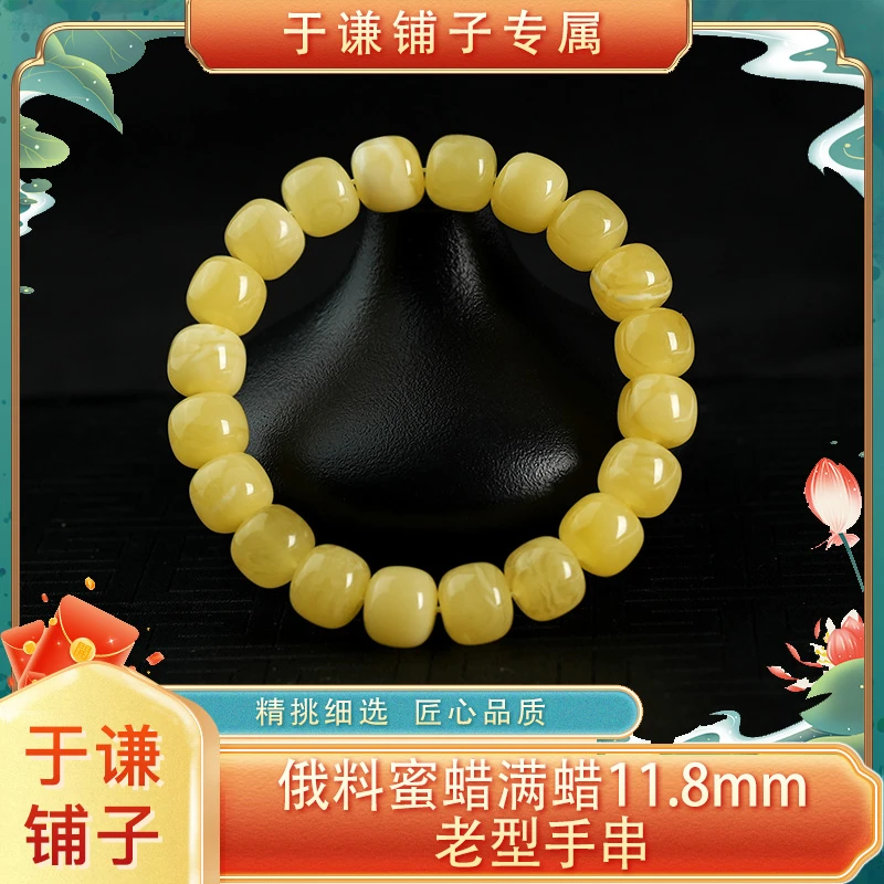【于谦铺子专属】俄料蜜蜡满蜡11.8mm老型手串