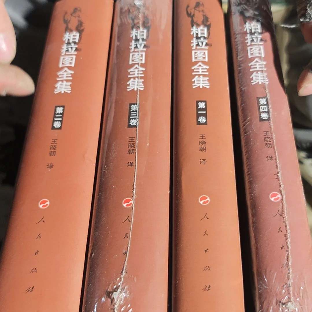 柏拉图全集四本一套务必塑封