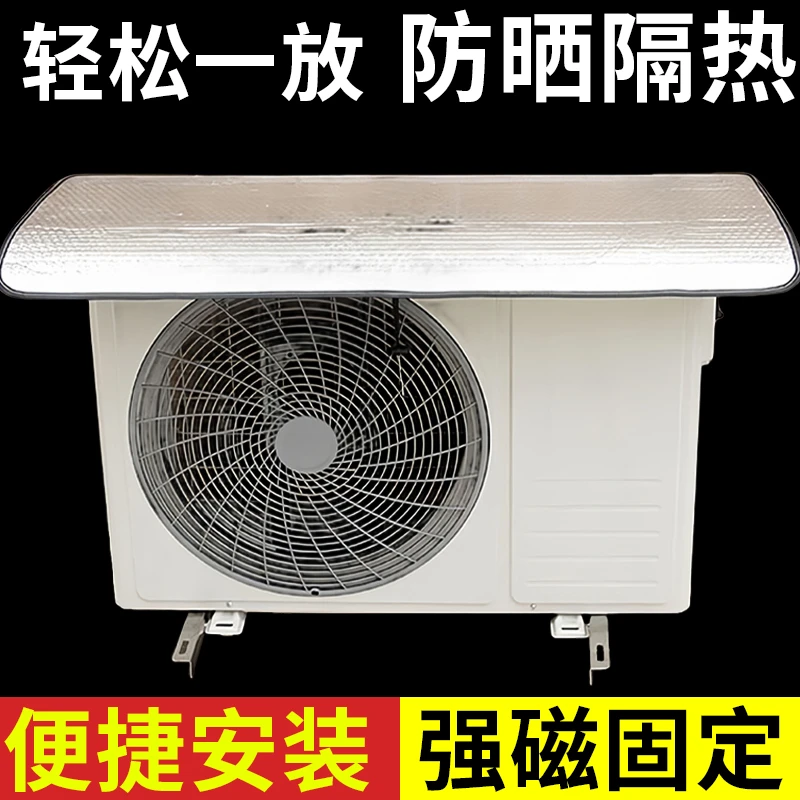 空调外机保护罩强磁免安装铝箔防晒隔热防水防滴水防尘室外空调罩