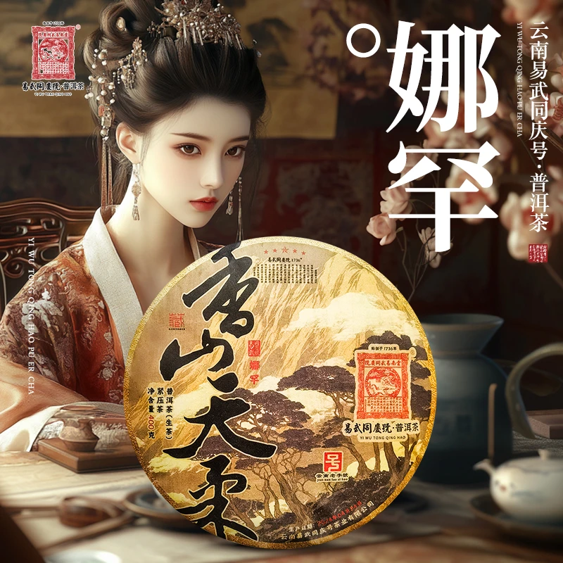 易武同庆号【已售罄】2024年娜罕·香山天柔·五星藏生普茶饼400g