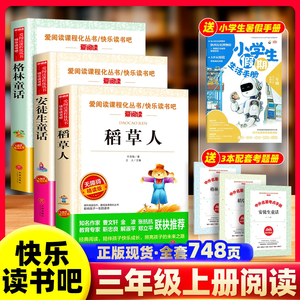 三年级必读课外书稻草人安徒生童话格林童话完整版正版快乐读书吧