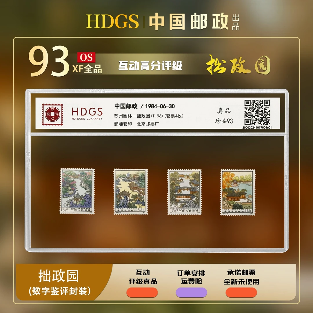 【JT票】《T.96 拙政园》套票4枚 珍品93分
