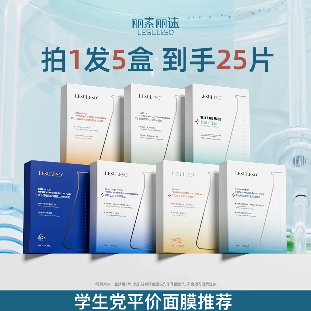 丽素丽速补水面膜护肤舒缓多效清爽保湿护理贴学生堂平价推荐