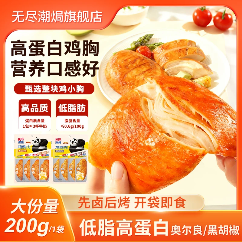 无尽潮焗 功夫熊猫联名鸡胸肉开袋即食低脂高蛋白日常休闲食品