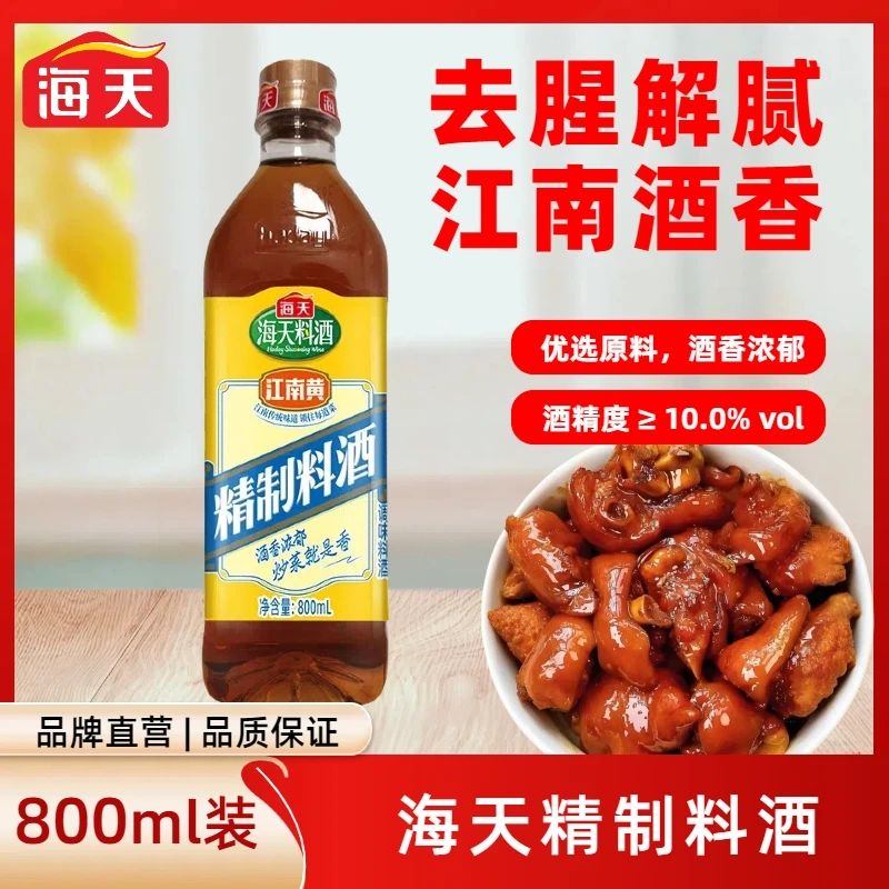 海天料酒800ml实惠装去腥家用解膻牛肉调味品黄酒正宗炒菜姜葱