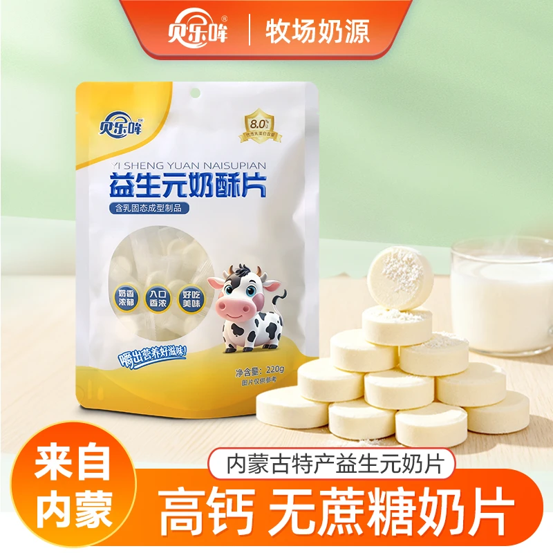 贝乐哞奶片高钙奶呗益生元奶酥片儿童解馋粮食内蒙特产