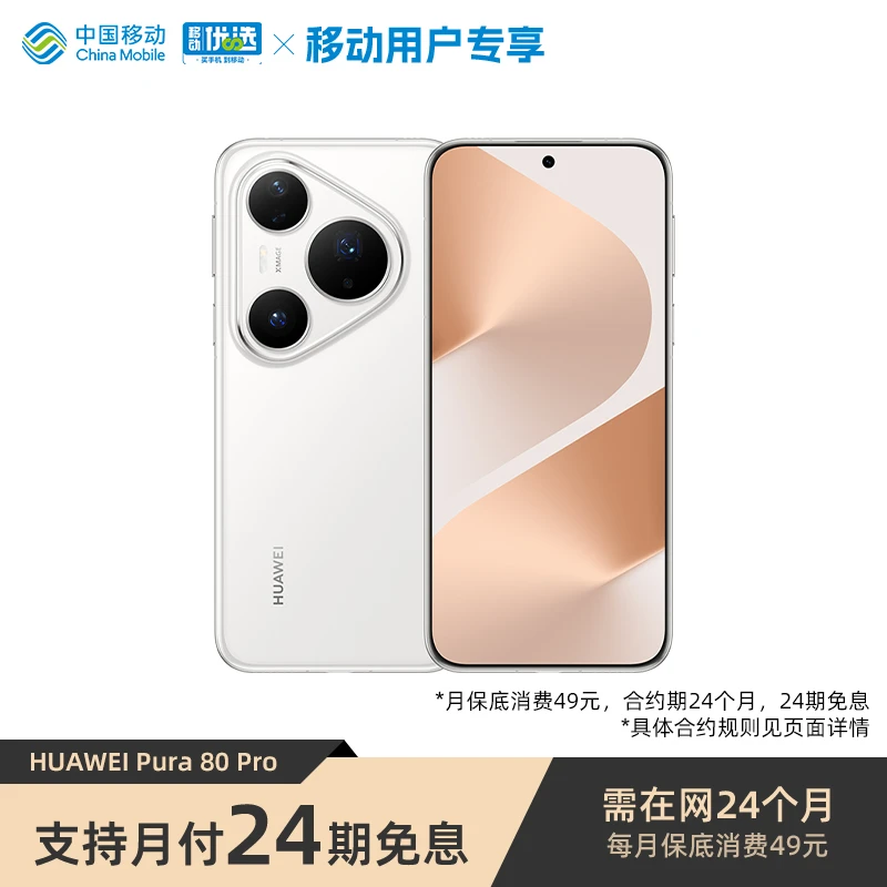 【24期免息】华为Pura 80 Pro 智能手机 华为手机
