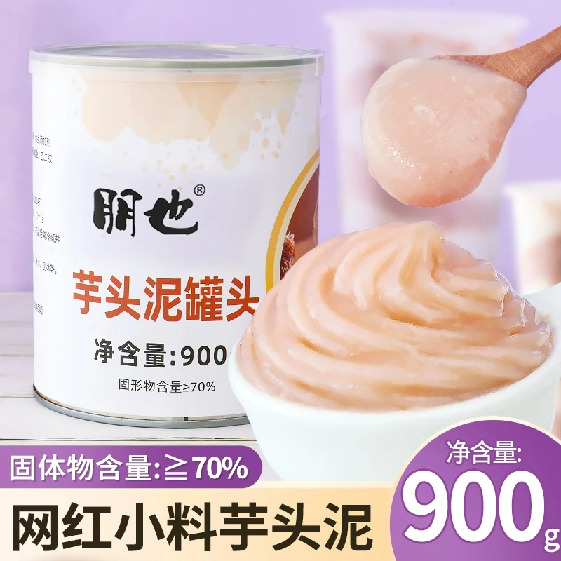 芋泥芋头泥罐头即食香芋泥波波奶茶原料芋泥馅奶茶店专用烘焙原料