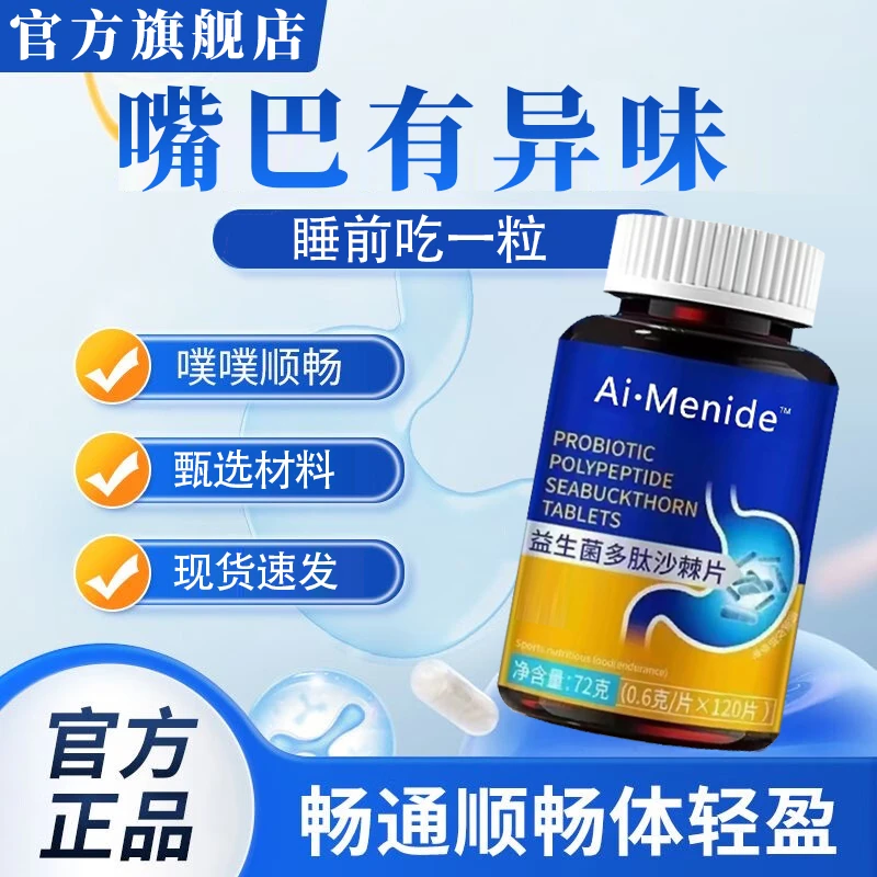 【官方旗舰店】益生菌多肽沙棘片甄选材料正品保障改善口气支持留香