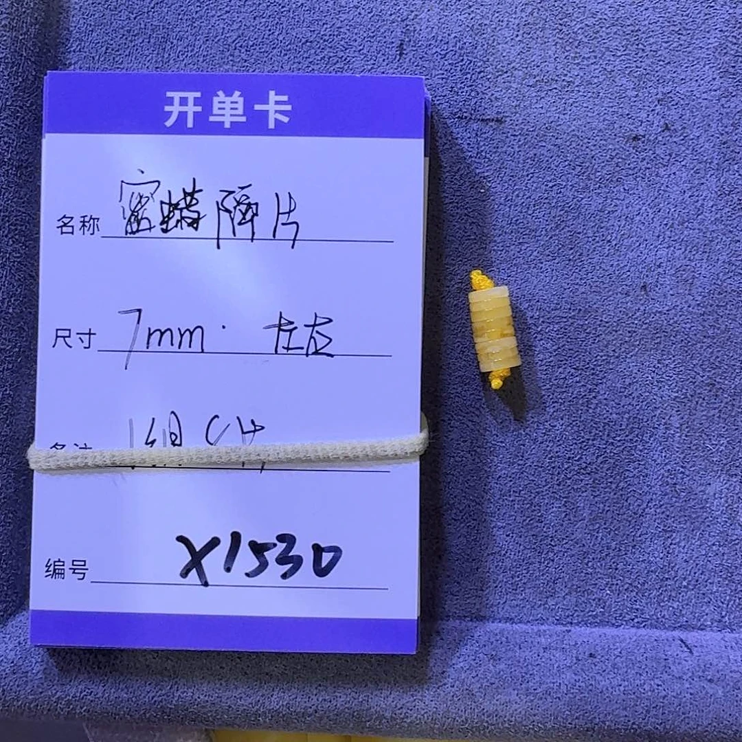 未镶嵌蜜蜡裸石x1530蜜蜡隔片一组八片多样性7mm左右