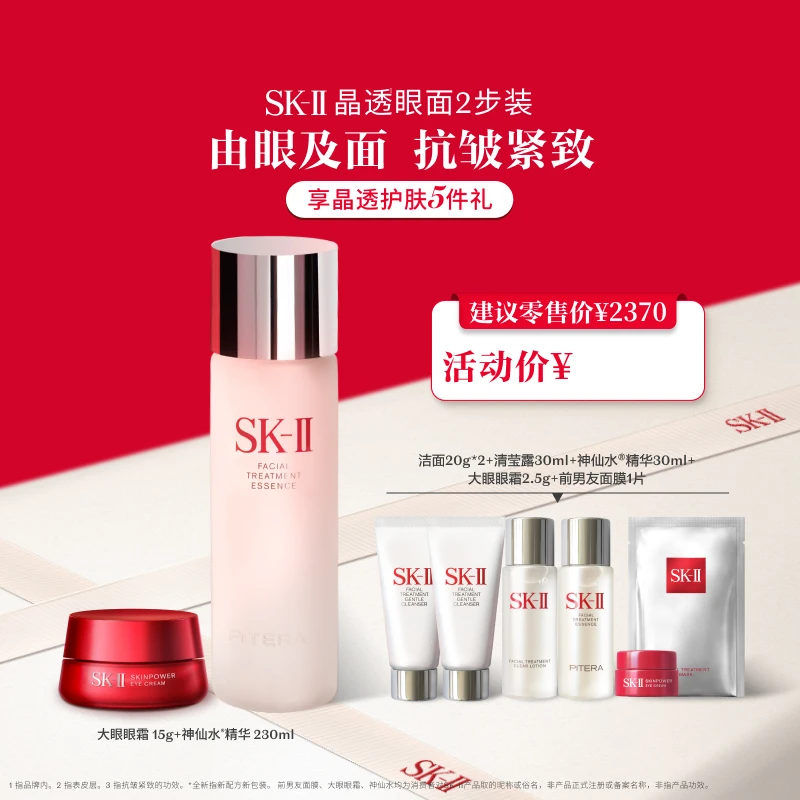 直播专享【SK-II】神仙水眼霜保湿紧致抗皱礼盒-B