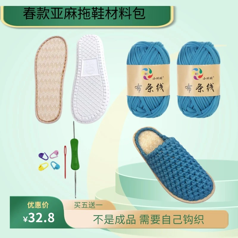 （买5送1）春款亚麻拖鞋材料包亚麻底布条线手工编织居家防滑