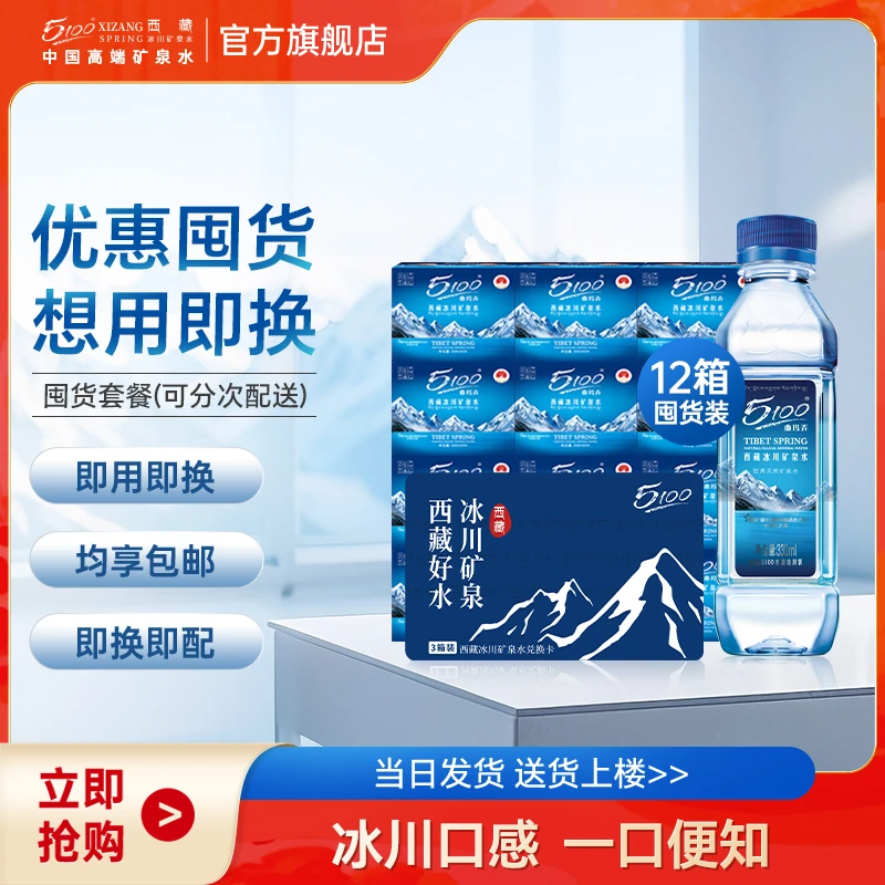 【囤货装】5100西藏冰川矿泉水330ml*12箱轻断食高端便携商务会客茶
