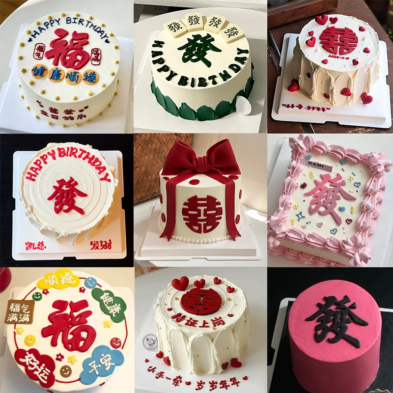 福字喜囍字翻糖塑料切模发财蛋糕装饰中式字体祝福语刻字烘焙模具