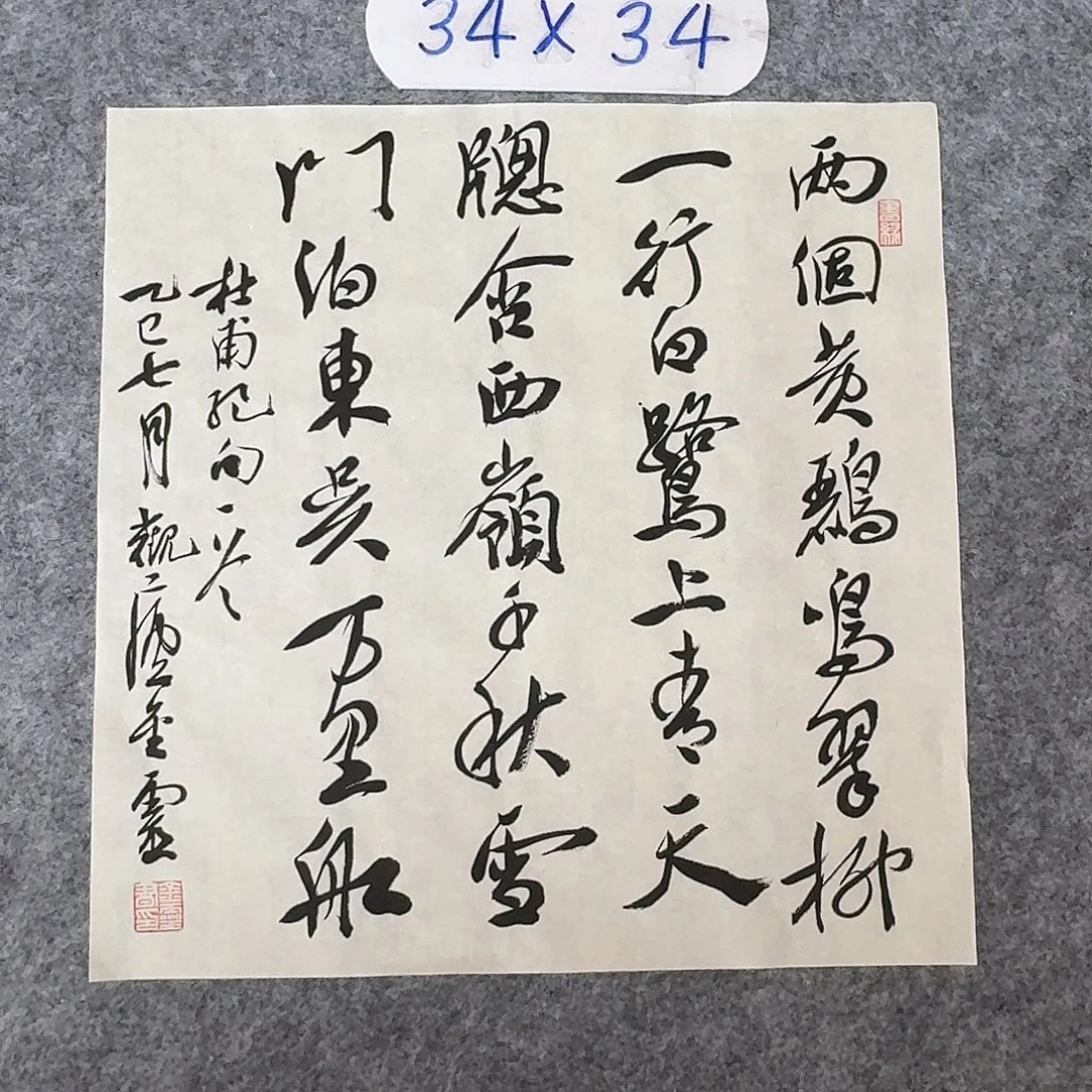 书法中书王金灵34×34