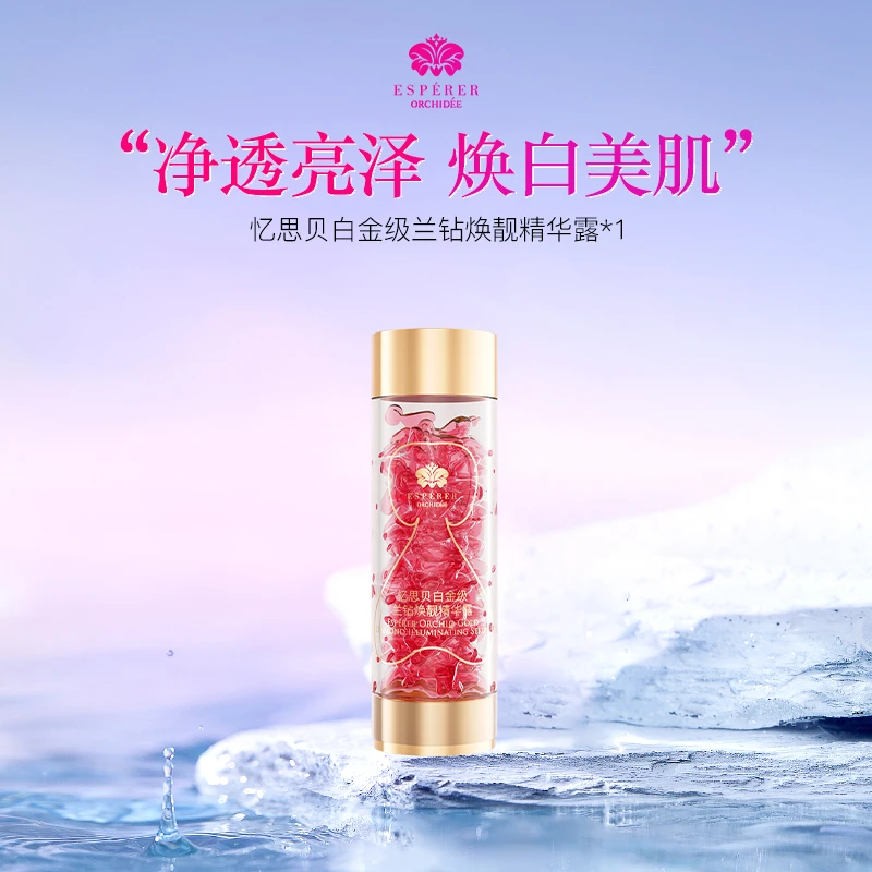 【官方】忆思贝白金级兰钻焕靓精华露独立包装提亮嫩肤保湿紧致