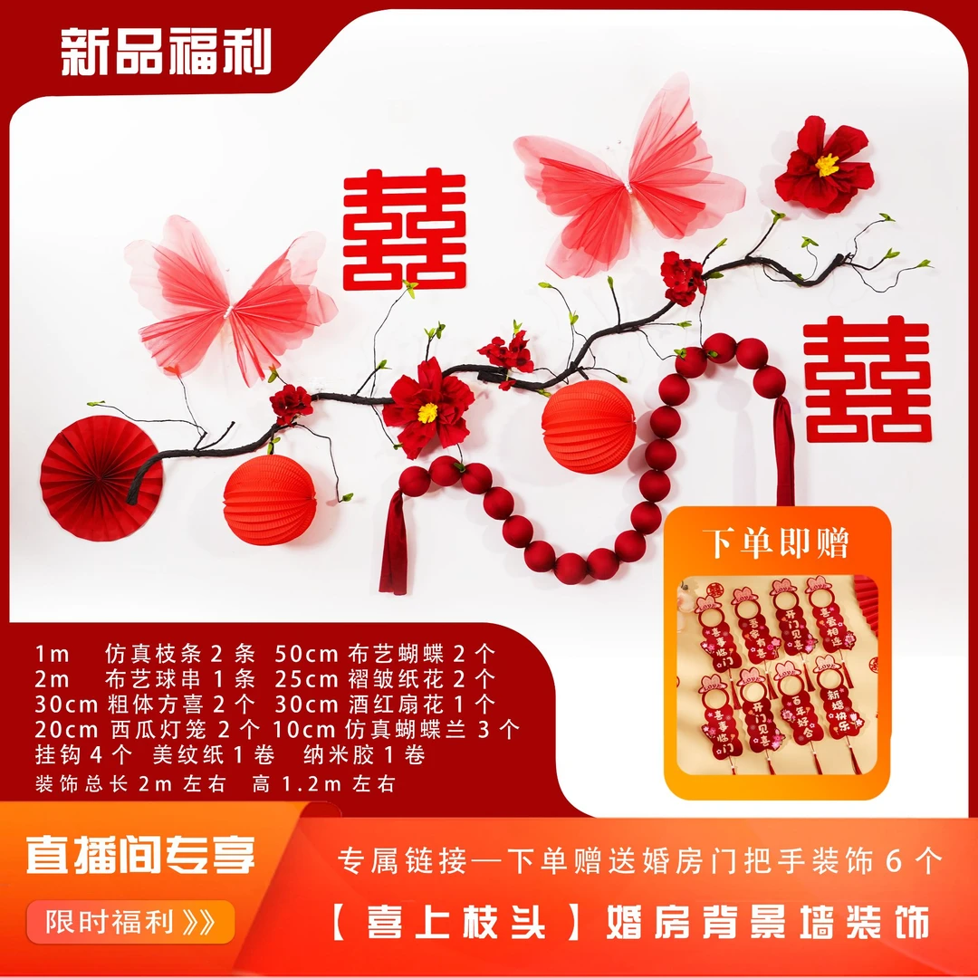 【直播福利】喜上枝头床头沙发客厅拍照背景墙婚庆婚房装饰用品