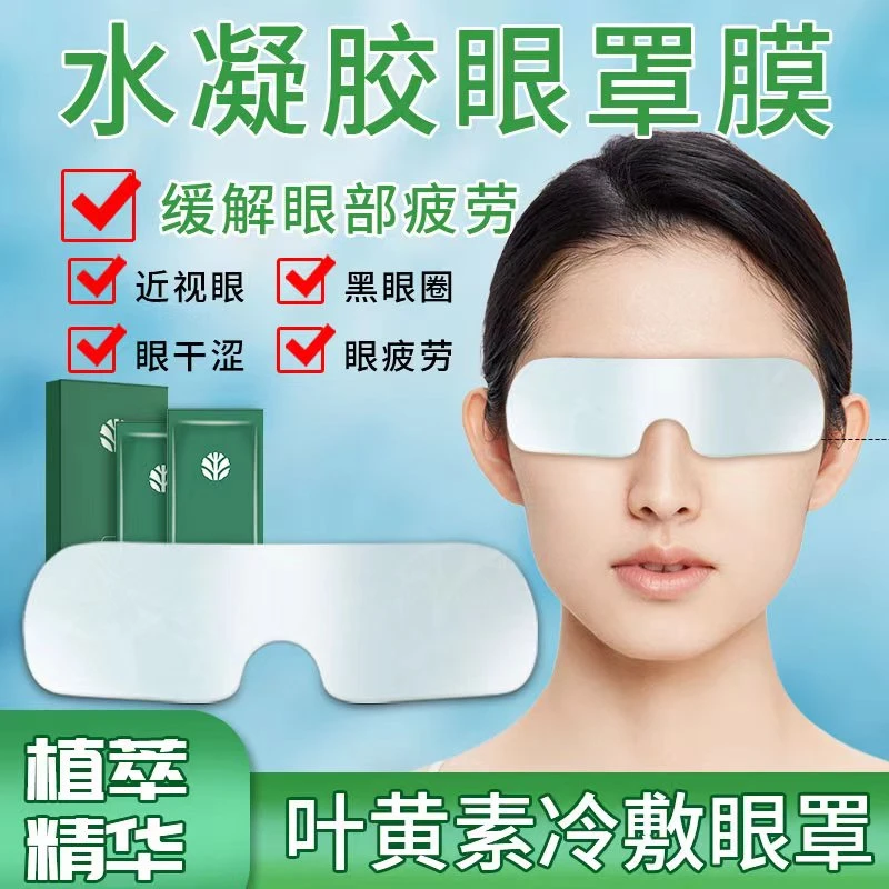 正品护眼贴冷敷眼罩冰眼贴缓解眼疲劳呵护学生缓解疲劳眼舒缓眼睛