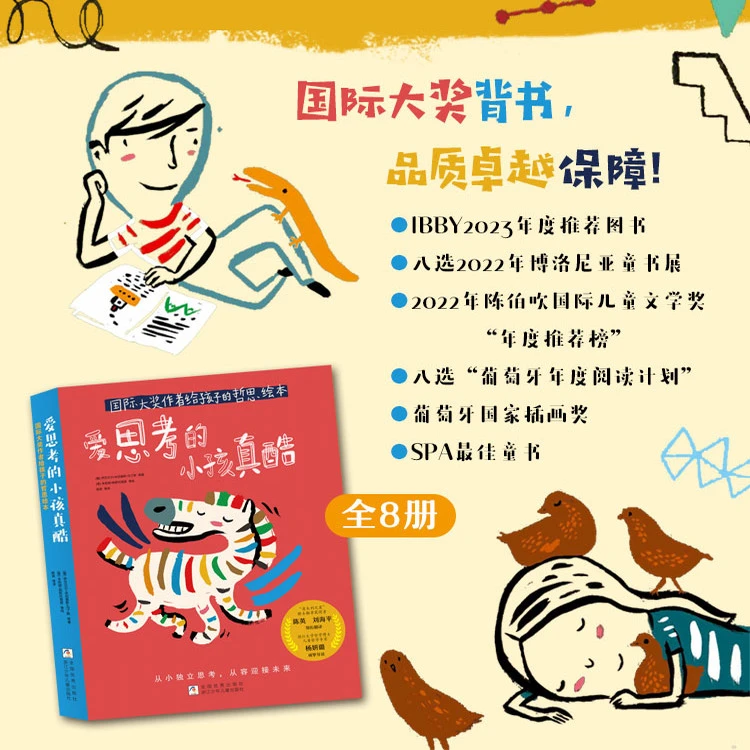 爱思考的小孩真酷全套8册 国际大奖作着给孩子的哲思绘本
