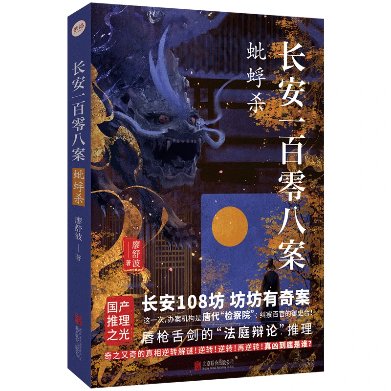 正品包邮长安一百零八案 : 蚍蜉杀