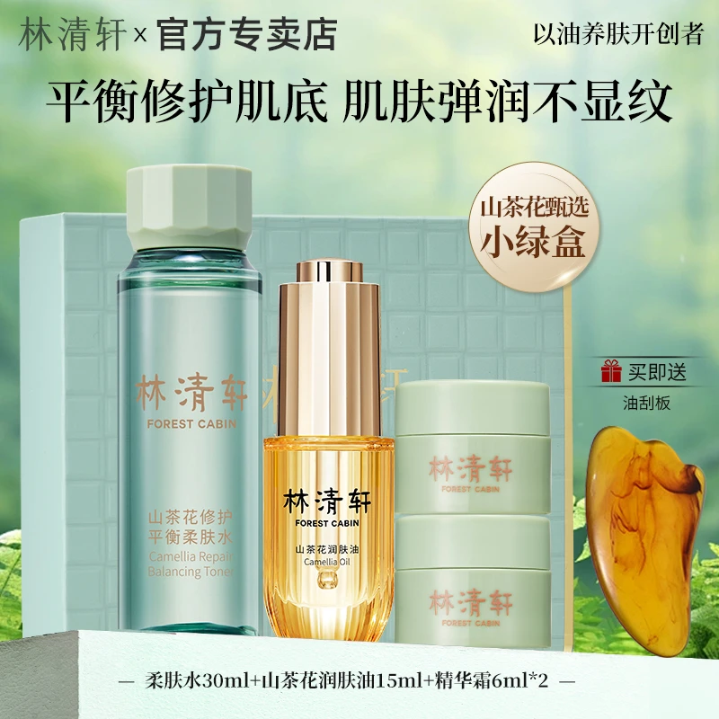 林清轩山茶花精华油爽肤水面霜护肤品套装4件抗皱修护滋养紧致