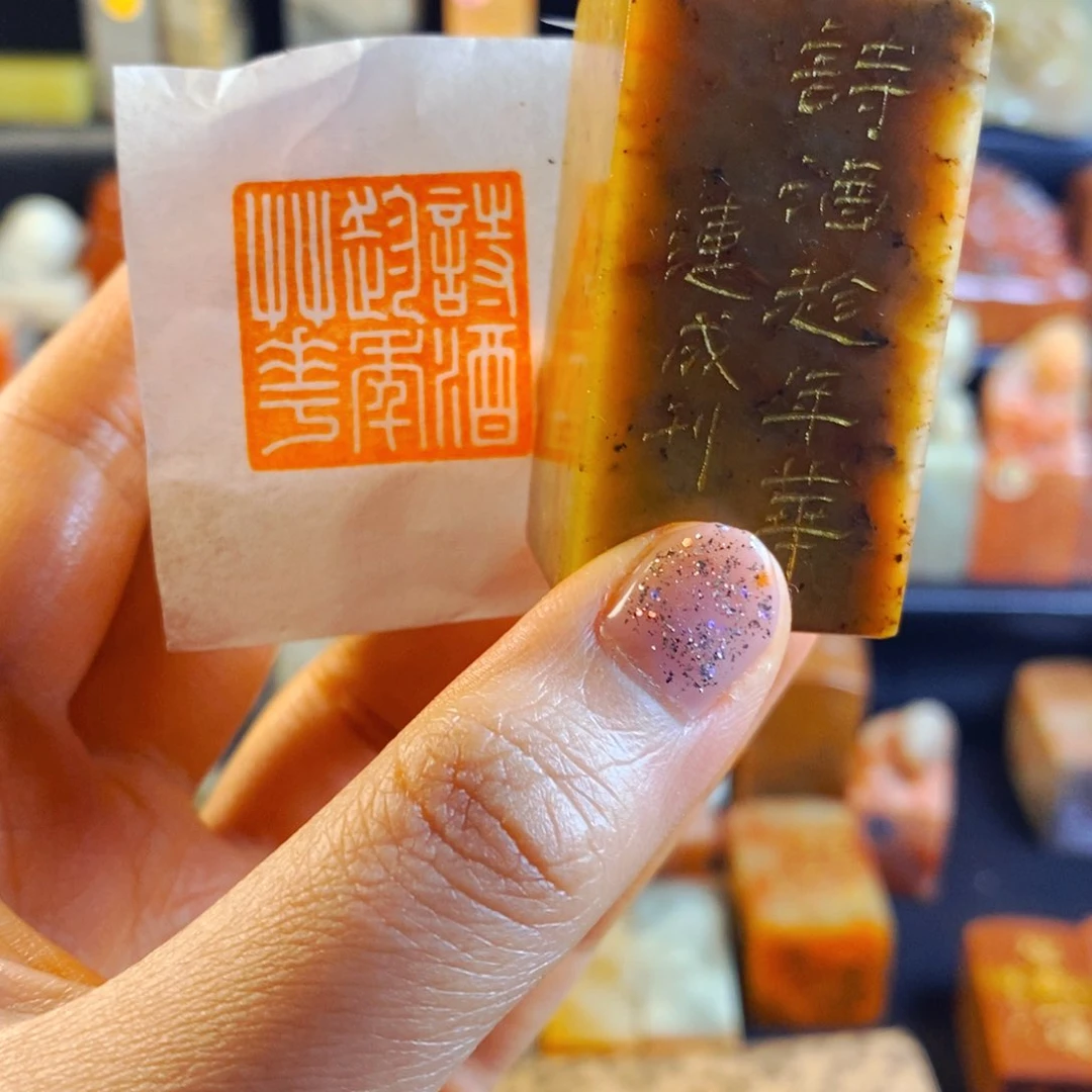 寿山石印石手工篆刻诗酒趁年华