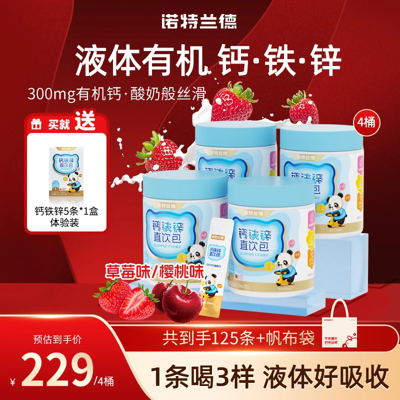 【展会专属】诺特兰德钙铁锌液体直饮包钙锌协同营养好吸收 30条/桶
