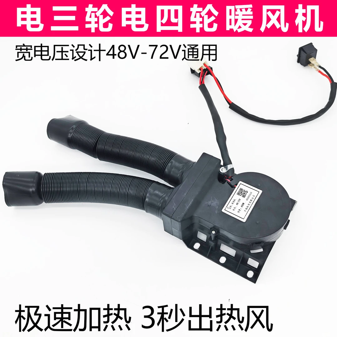 电动三轮车四轮车通用暖风机48伏60v72V除霜取暖器