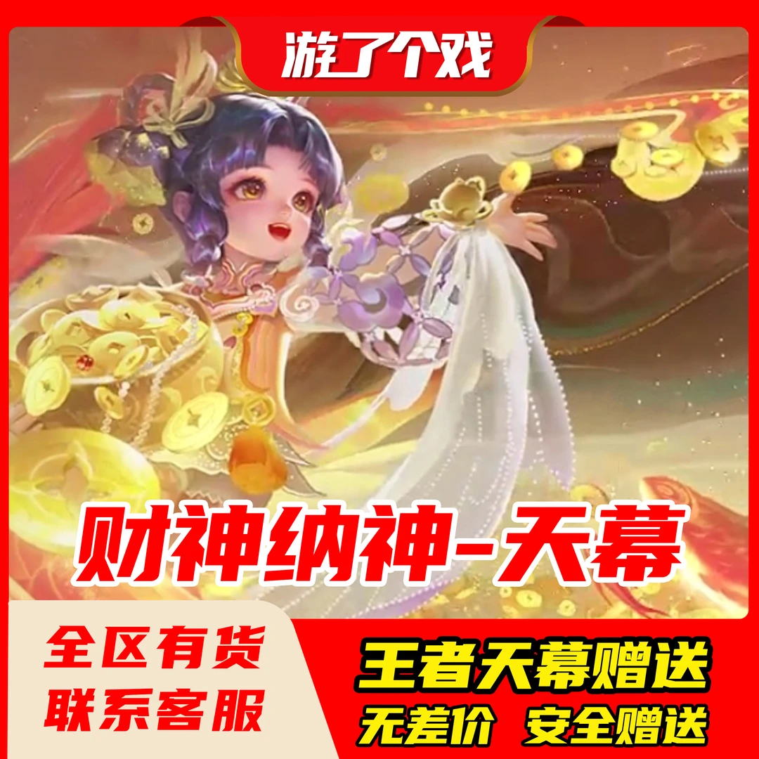 王者荣荣耀新天幕财神蛇年限定纳福王者激活新天幕码