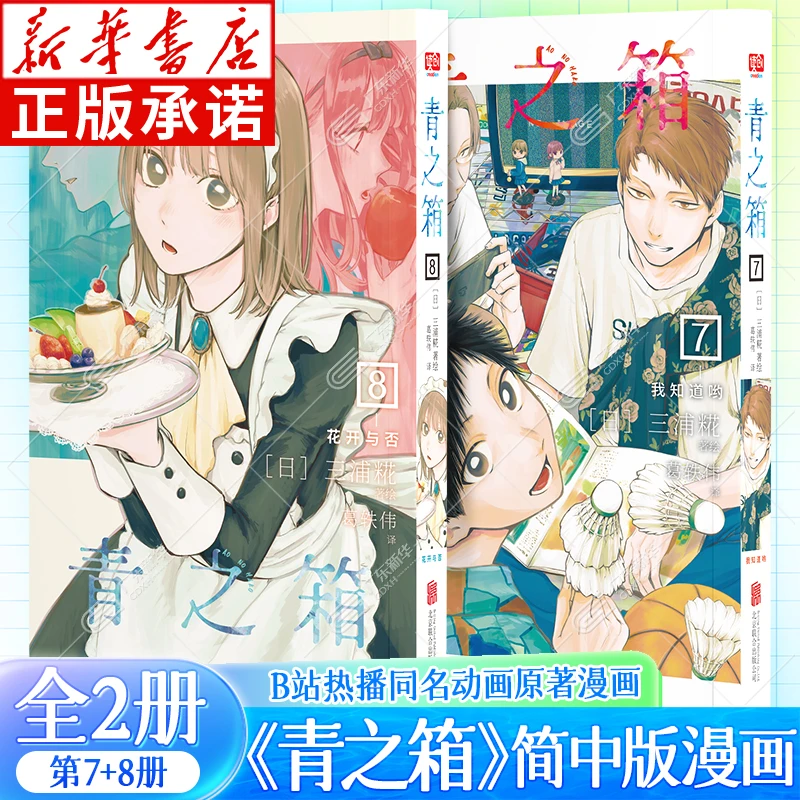 青之箱漫画7-8全2册 简中版 三浦糀著 我的青春装在这个箱子里