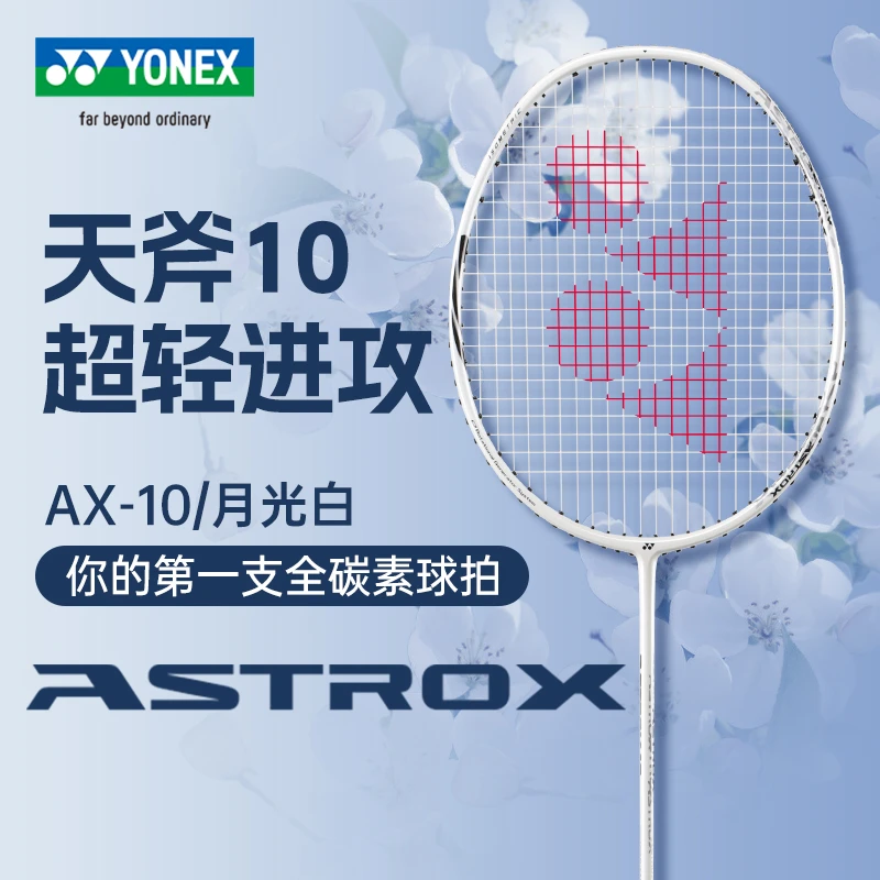 YONEX/尤尼克斯天斧10羽毛球拍单拍yy全碳素纤维超轻4U连续进攻型